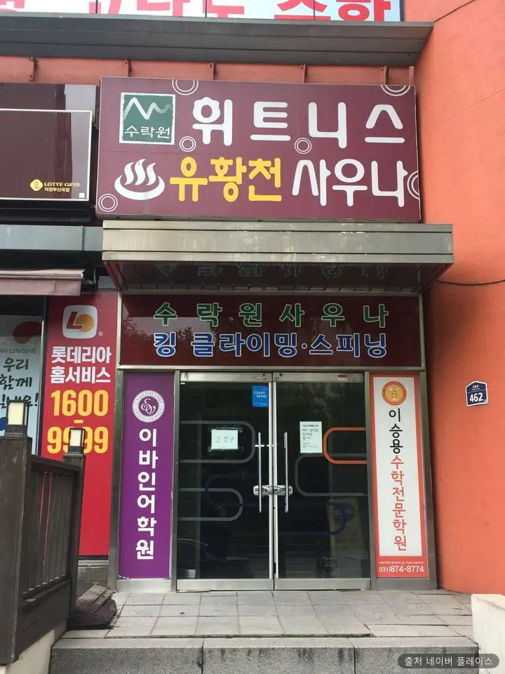 수락원사우나 1