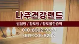 나주건강랜드 (나주찜질방... 나주한증막 나주시찜질방...