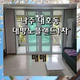 나주시 대호동 대방노블랜드1차아파트 매매/26평형