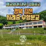 폐교 임대(대부) 입찰공고 - 경북 김천 지례중학교 부항분교