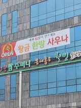 [목욕탕]전주 덕진구 하가지구에 새로 오픈한 "황금한방사우나...
