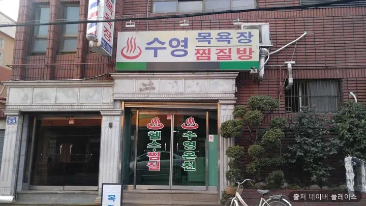 수영온천탕 1