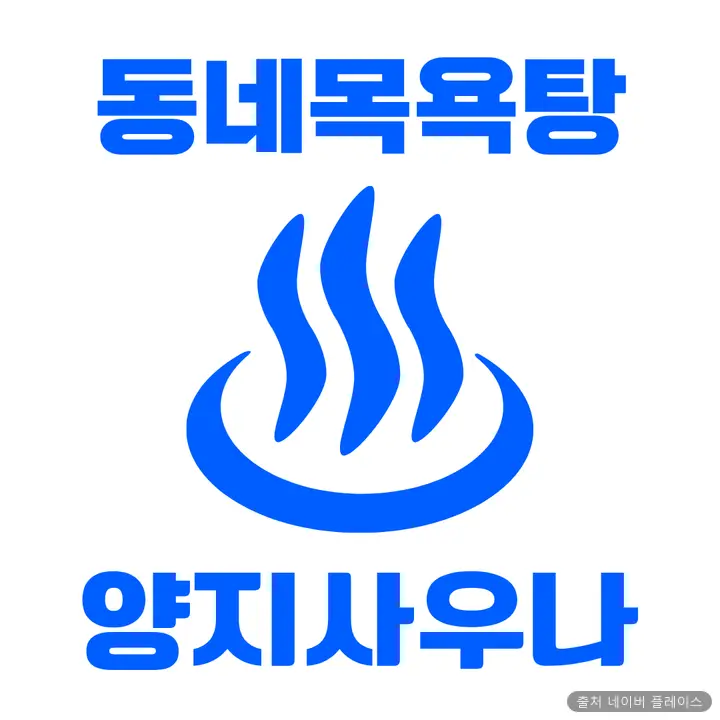 양지사우나