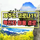 이동경로 [제주시 한림읍/해빈사우나/정다운사랑방/흑돈본가...