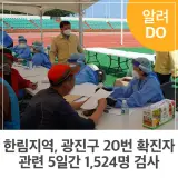 한림지역, 광진구 20번 확진자 관련 5일간 1,524명 검사
