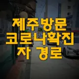 제주 방문 코로나19확진자 5박6일 내내'사우나'