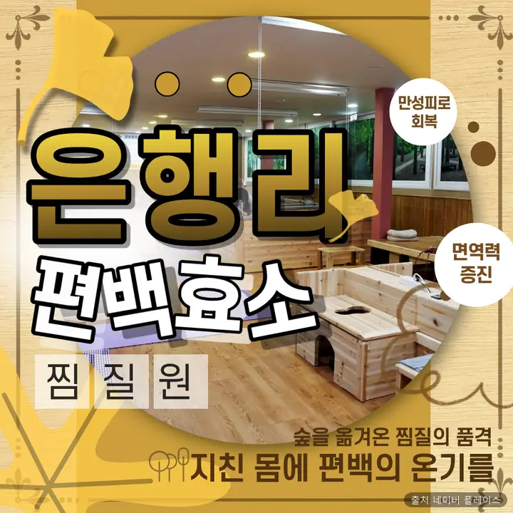 은행리 편백효소 찜질원