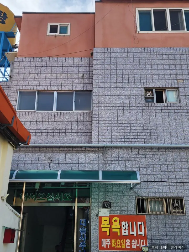 대송목욕탕 1