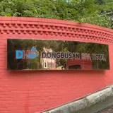 부산 기장군 가성비 숙소 동부산온천호텔 숙박 조식 온천...