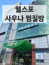 남양주 찜질방 화도 마석 웰스포 사우나 찜질방 내돈내산 정보