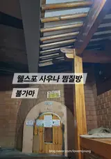 [ 웰스포 사우나 찜질방 ] 추석 연휴 마지막은 뜨끈한 불가마 ♨️