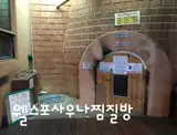 남양주 마석 찜질방 불한증막 데이트 추천 웰스포사우나찜질방...