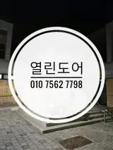 전남 보성군 득량면 예당권역다목적복지센터 문수리, 힌지 교체...
