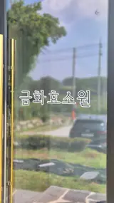 [이천] 금화효소원 효소찜질 후기