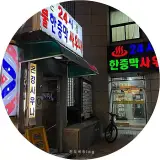 은평구 녹번 목욕탕... 및 세신 가격, 1인 세신숍 술리스와 비교 )