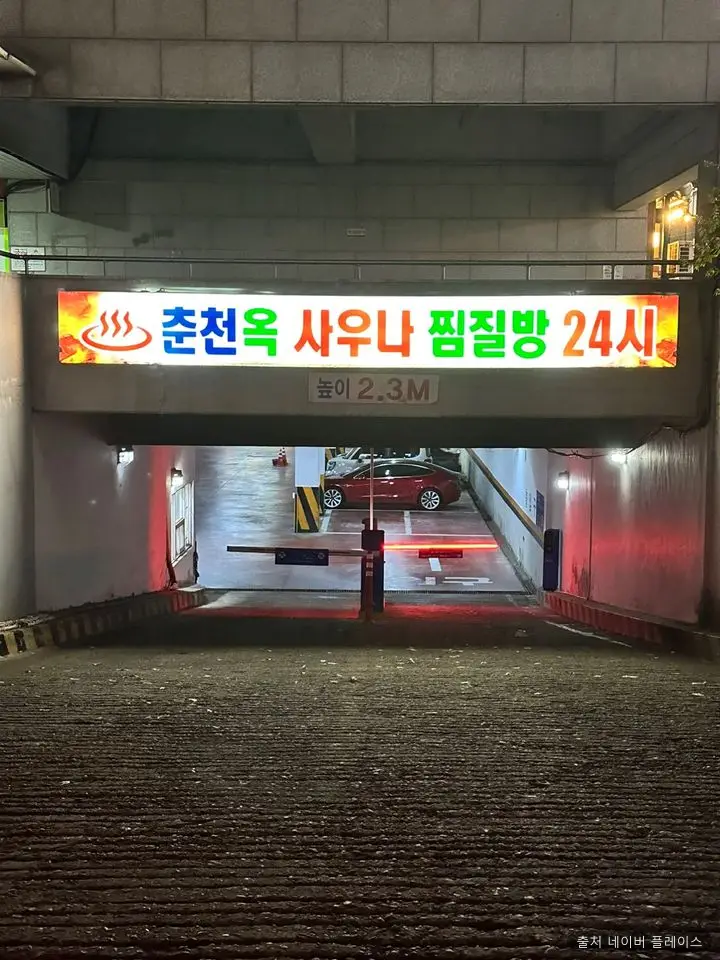춘천옥사우나 1