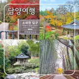 전남담양군가볼만한곳 청아한 숲과 고즈넉한 풍경 명소 소쇄원