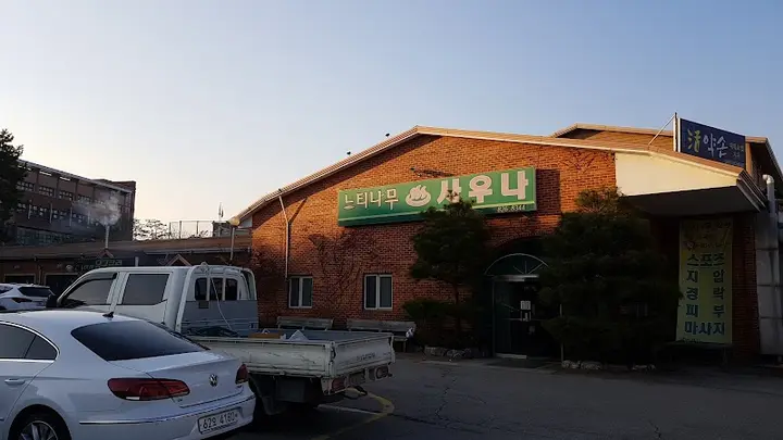 느티나무사우나 1