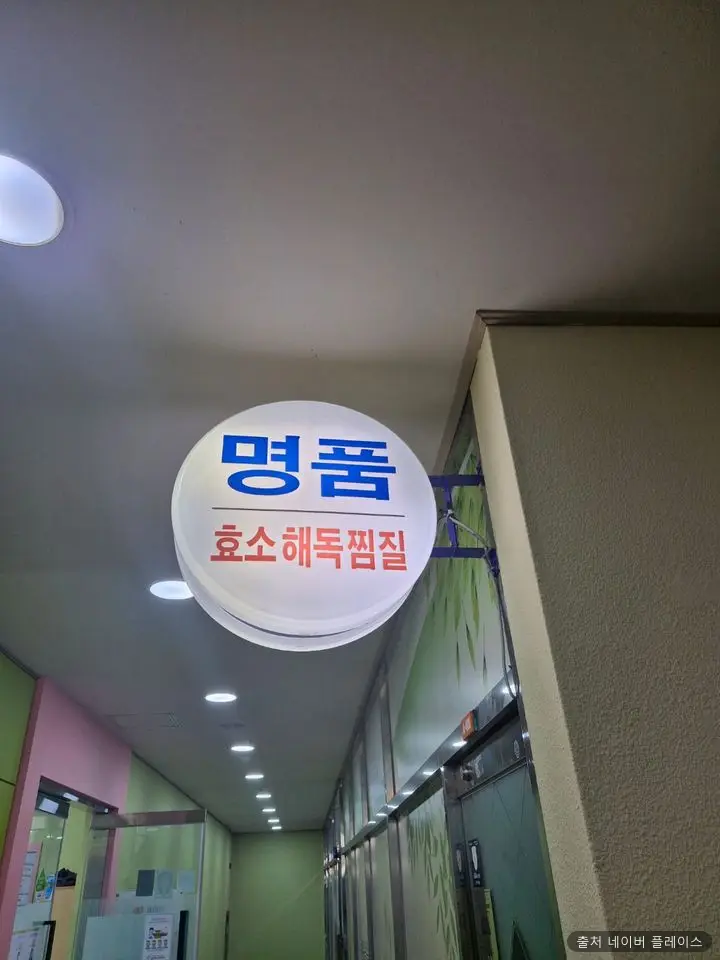 명품해독찜질 1