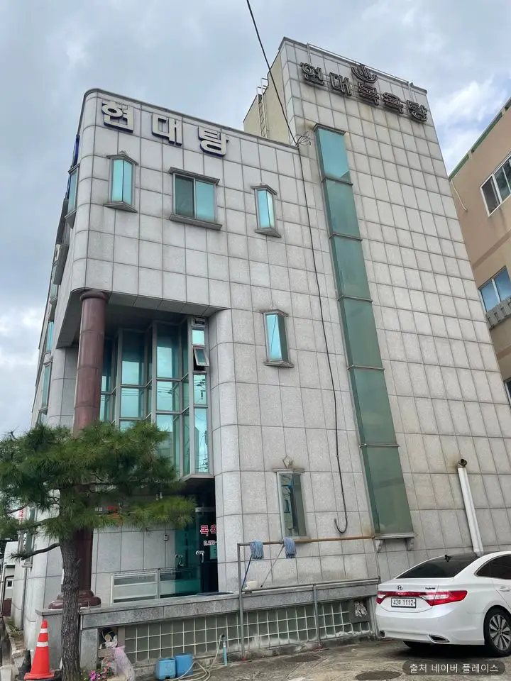 현대목욕탕 1