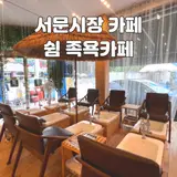 서문시장 카페 추천 - 쉼족욕카페 : 쇼핑 후 힐링카페 방문 후기
