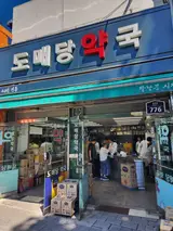 수원 남문 약국 소문난 착한가격 도매당약국 주차팁