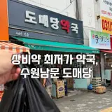 수원남문약국 최저가로 상비약 구입할 수 있는 곳 도매당약국...