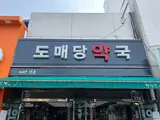 수원 팔달문 남문 성지 약국 도매당약국 멀티비타민