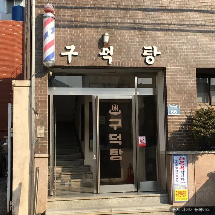구덕탕 1
