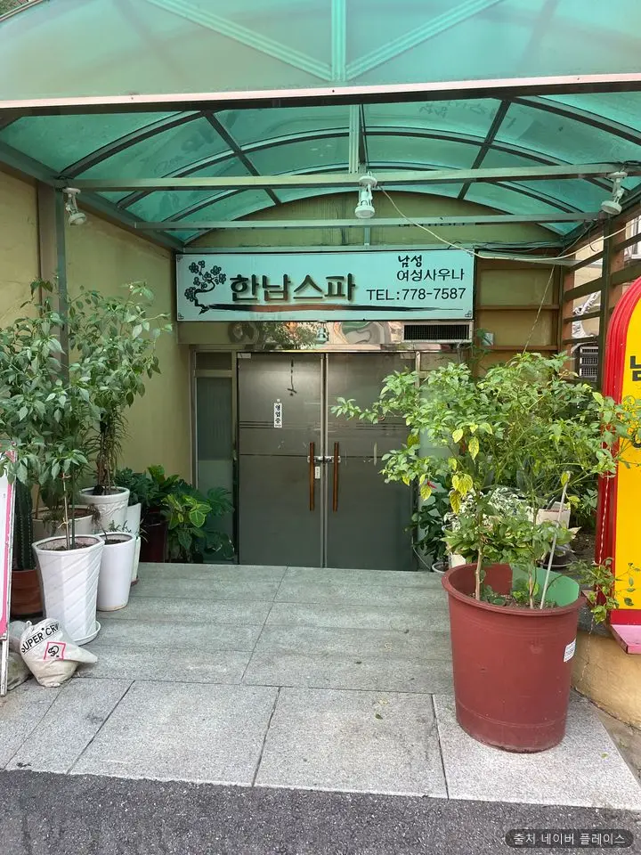 한남 스파 1