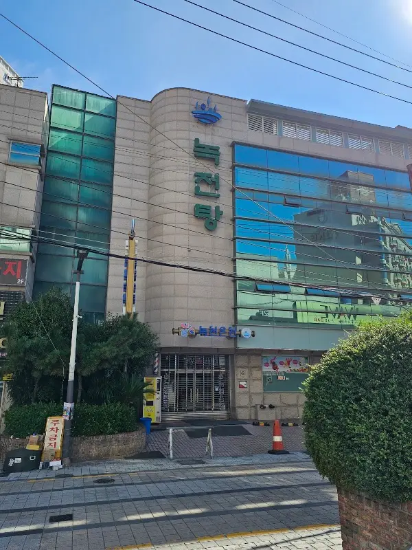 녹천탕 1