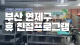[부산 공무원 힐링 교육] 2024 연제구 휴 친절 힐링프로그램