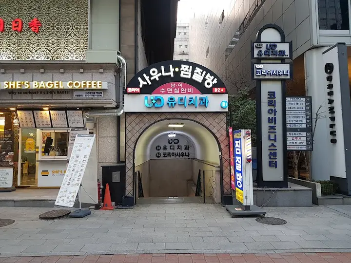 강남코리아 대중탕 1