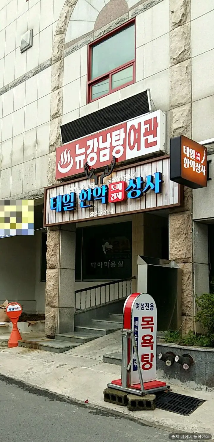 뉴강남탕 1