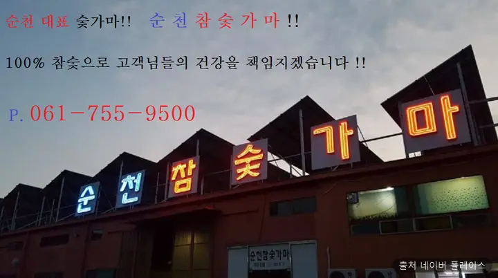 순천참숯가마 1