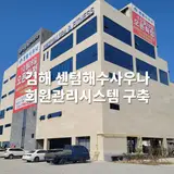 김해시 주촌 대형사우나/피트니스 센텀해수사우나...