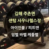 김해 주촌면 센텀 사우나 헬스장 [아이언불덤벨]...
