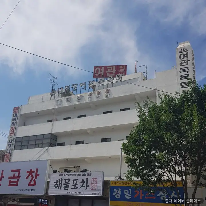 대덕탕 1
