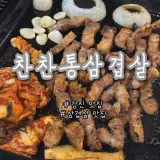 강진맛집 찬찬통삼겹살 현지인 고깃집