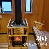휘바 핀란드식 사우나, 통영 가족여행 완성