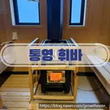 [내돈내산]통영 이색데이트 데이트코스추천 휘바 핀란드사우나...