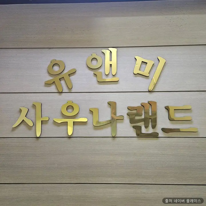 유앤미사우나랜드 1