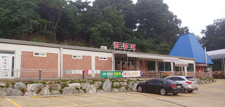 심원소나무불한증막