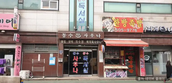 동수목욕탕 1