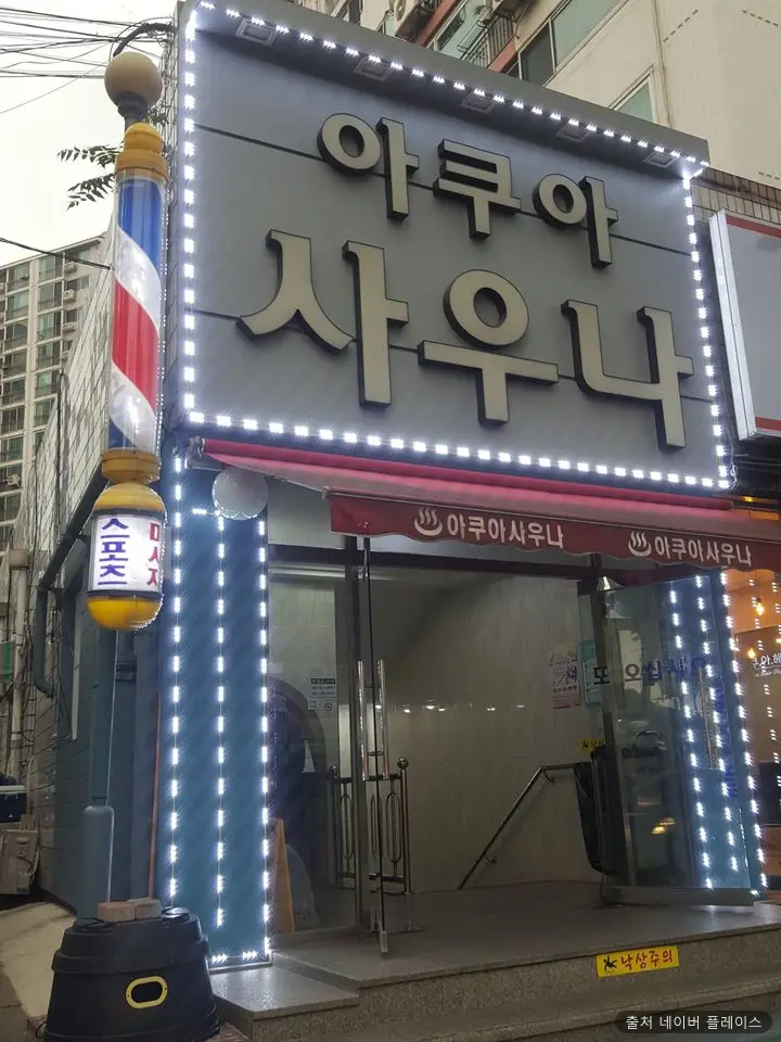 아쿠아산소사우나 1