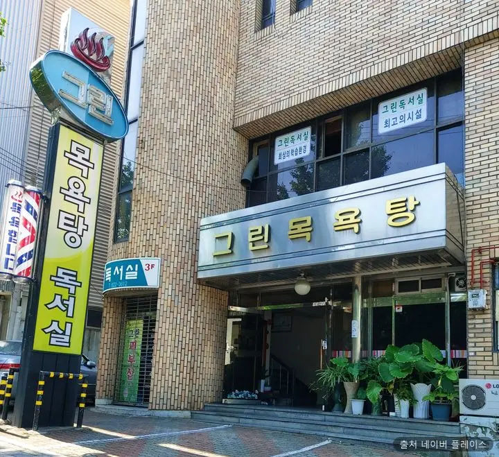 그린목욕탕 1