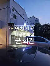 연천 전곡 태풍인의집 군 회관 맛집이네요!
