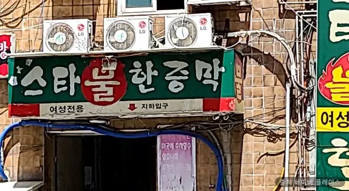 스타불한증막 1