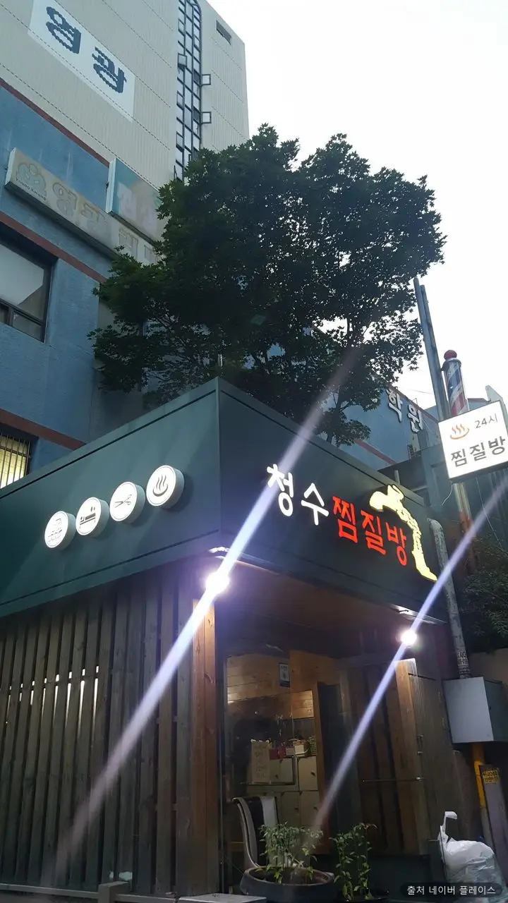 청수목욕탕 1