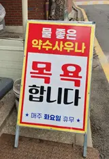 중계동 약수사우나 찜질방 없는 추억의 목욕탕